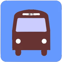 新竹公車何時來 图标